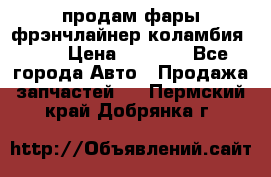 продам фары фрэнчлайнер коламбия2005 › Цена ­ 4 000 - Все города Авто » Продажа запчастей   . Пермский край,Добрянка г.